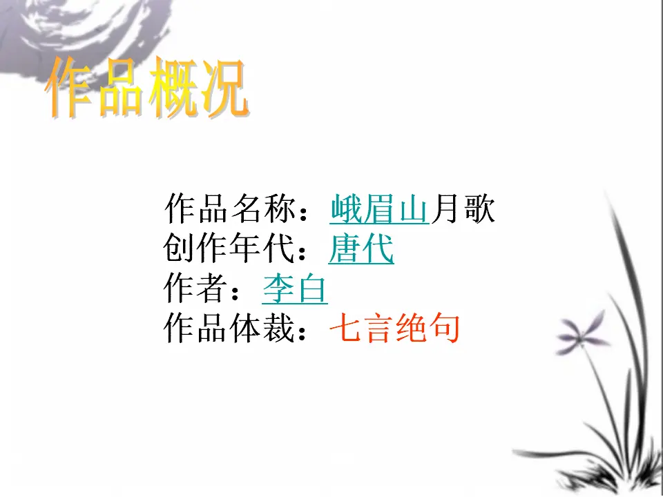 峨眉山月歌PPT 课件_03.webp