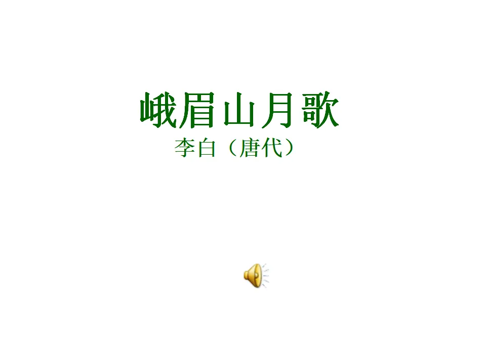 峨眉山月歌_01.webp
