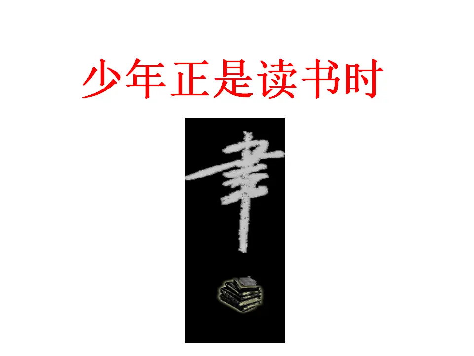 少年正是读书时1_01.webp