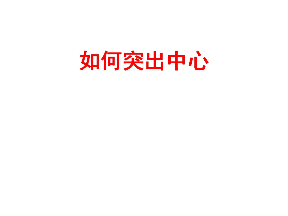 如何突出中心2_01.webp