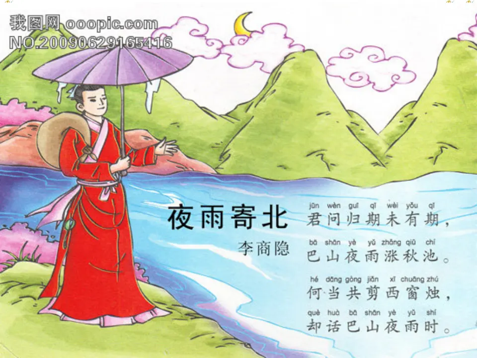 夜雨寄北课件_01.webp