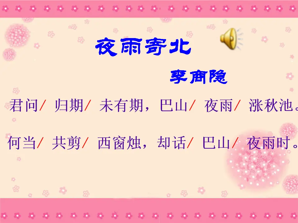 夜雨寄北课件_02.webp