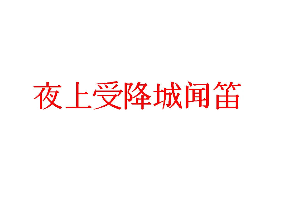 夜上受降城闻笛课件_01.webp
