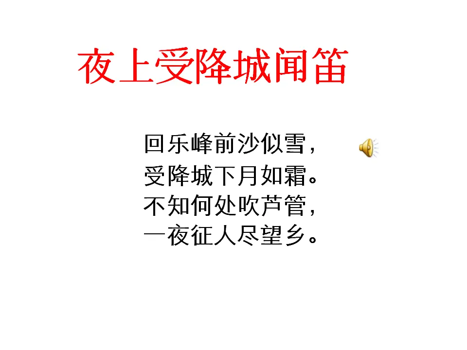 夜上受降城闻笛课件_02.webp
