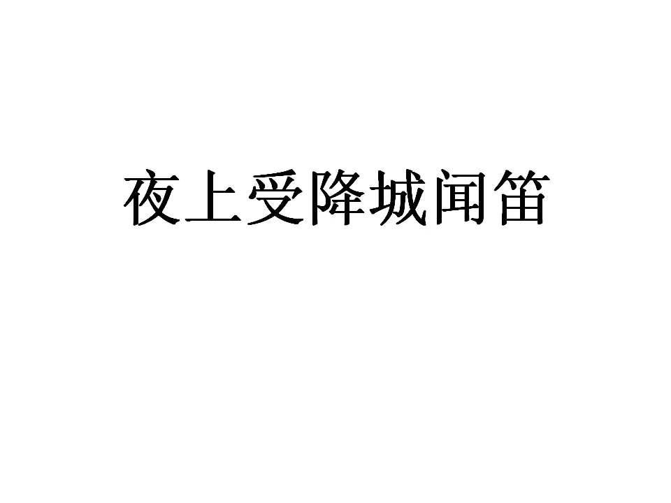 夜上受降城闻笛 李益_01.webp