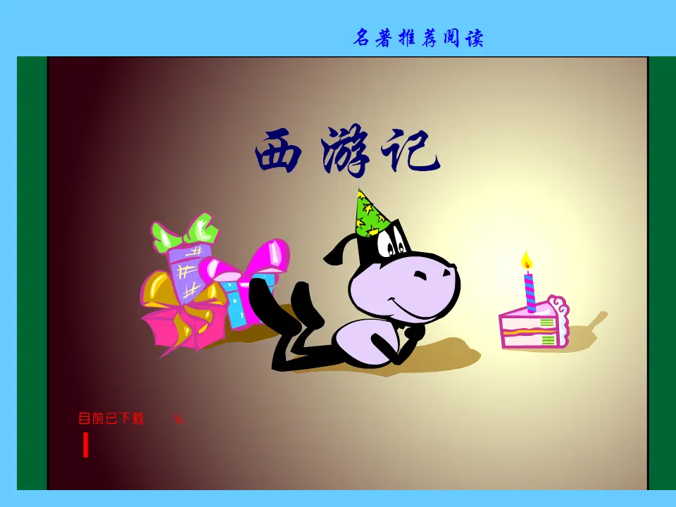 名著阅读《西游记》_01.webp
