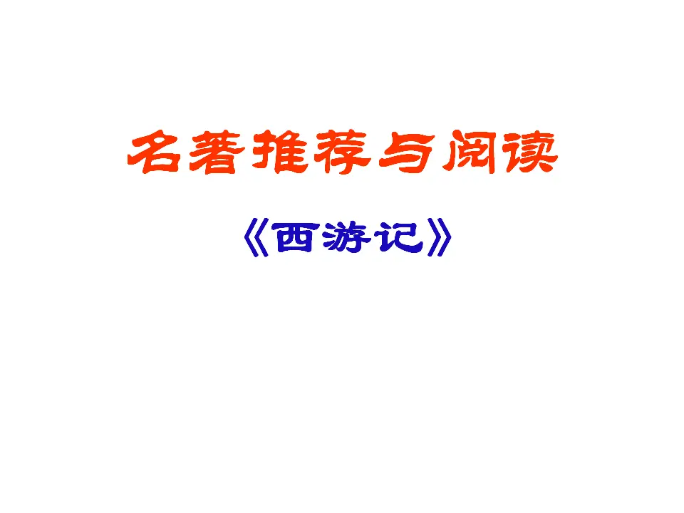 名著推荐与阅读《西游记》_03.webp