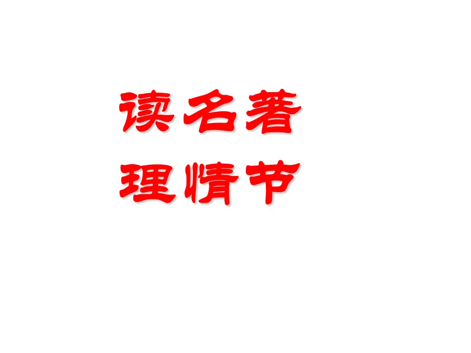 名著推荐与阅读《西游记》_04.webp