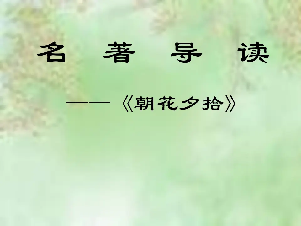名著导读朝花夕拾3 2_01.webp