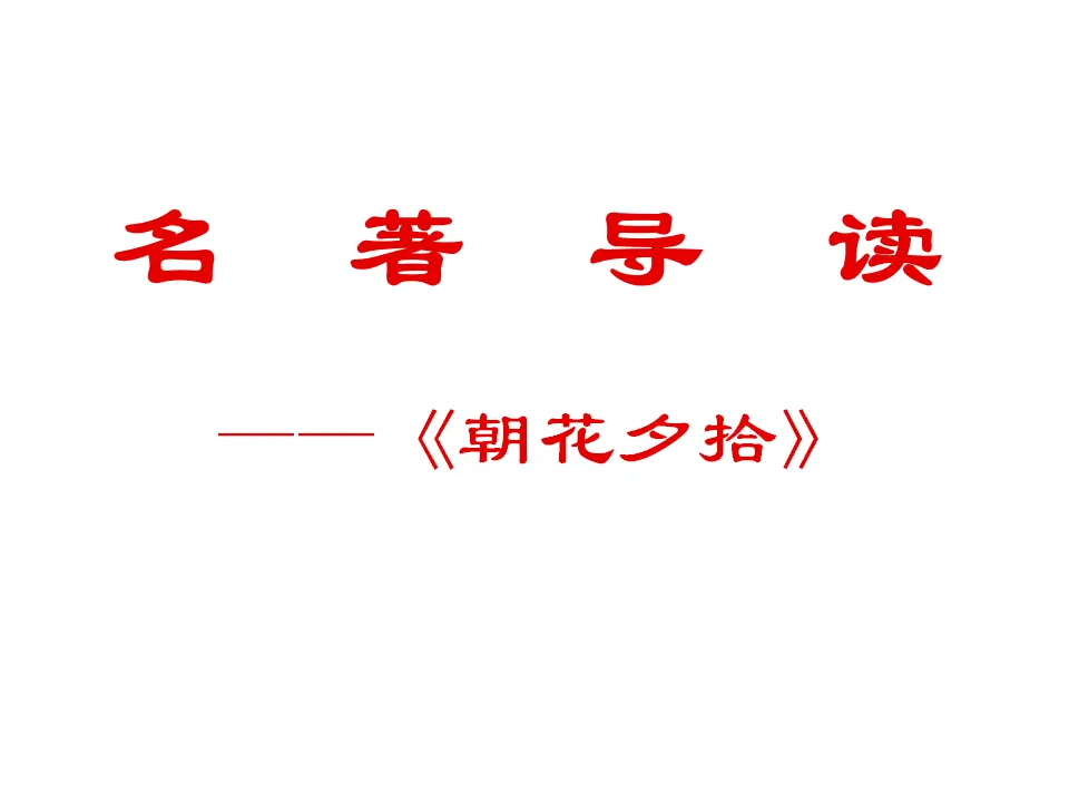 名著导读之一《朝花夕拾》课件_01.webp