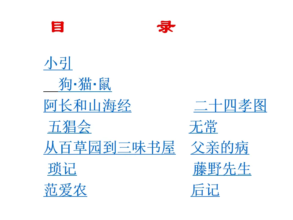 名著导读之一《朝花夕拾》课件_02.webp