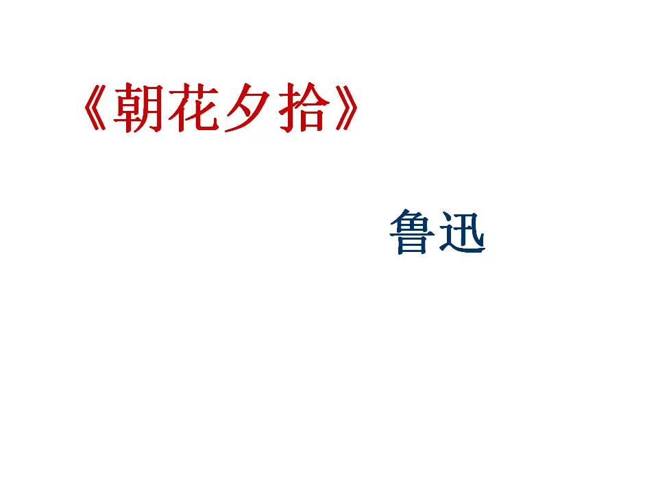 名著导读《朝花夕拾》2 2_01.webp
