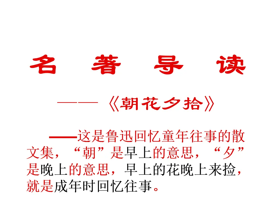 名著导读 朝花夕拾_03.webp