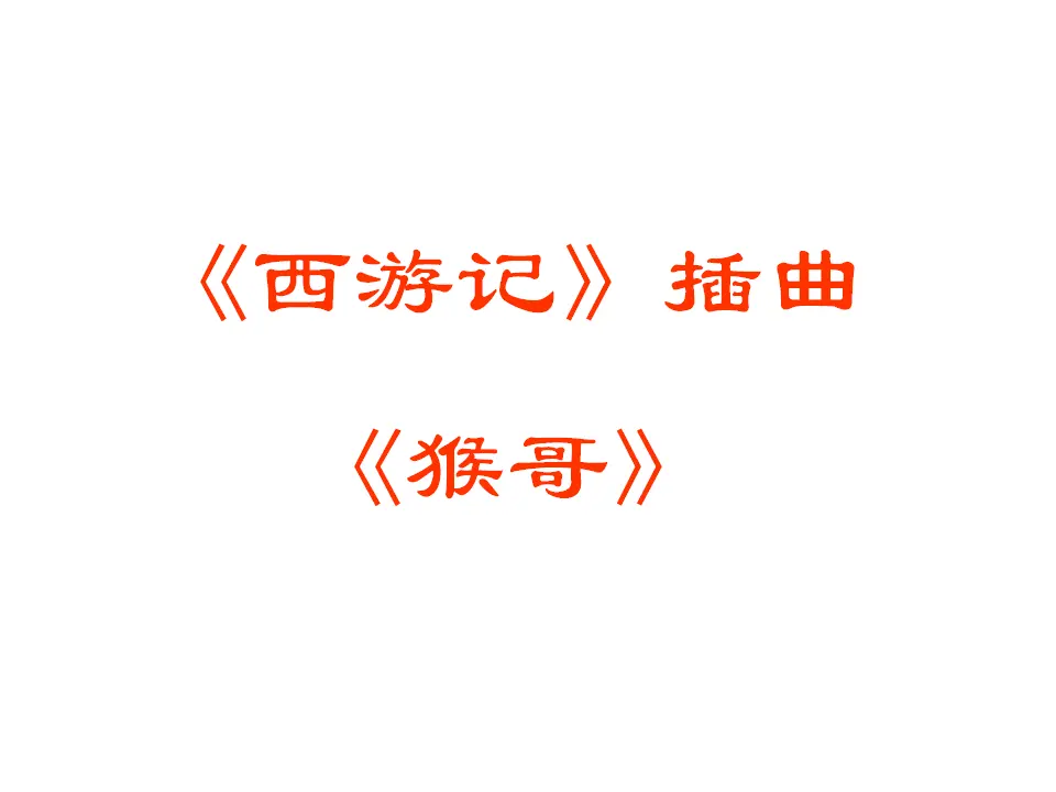 名著导读  《西游记》_03.webp