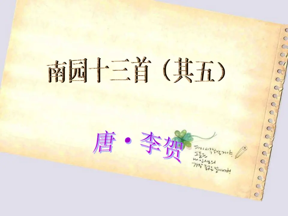 南园十三首其五_01.webp
