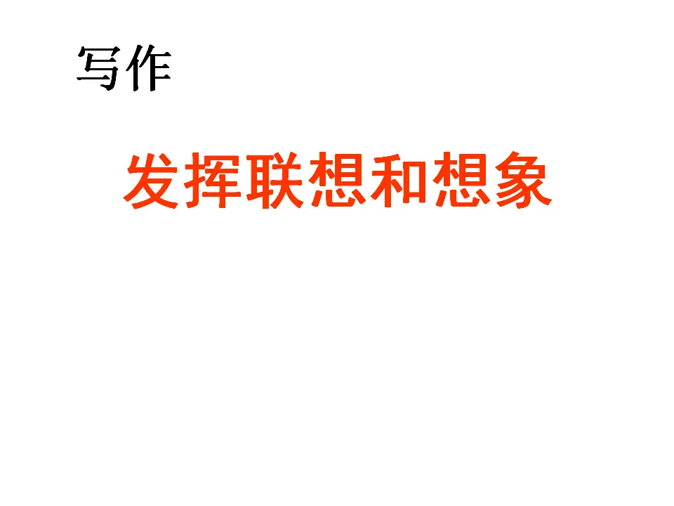 写作 发挥联想和想象1_01.webp