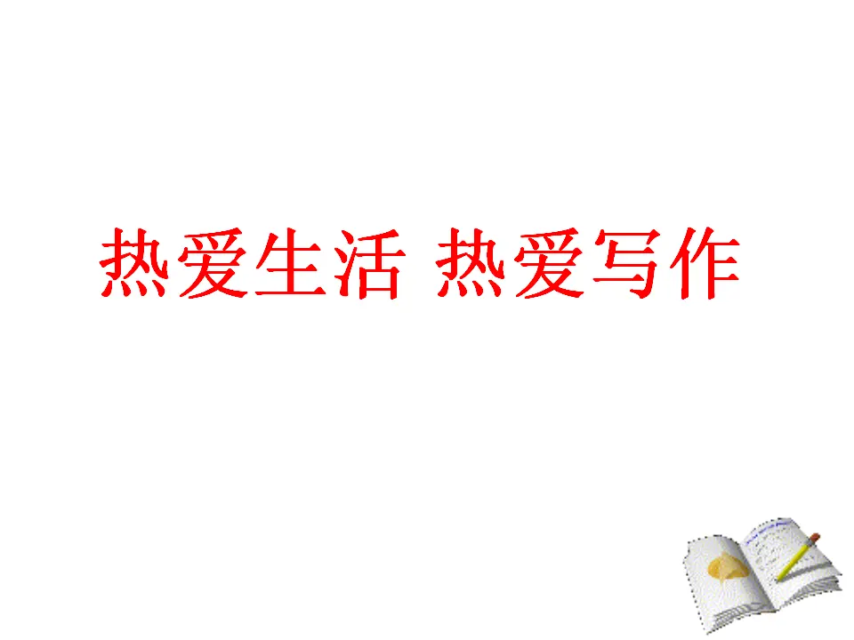 写作  热爱生活  热爱写作_01.webp