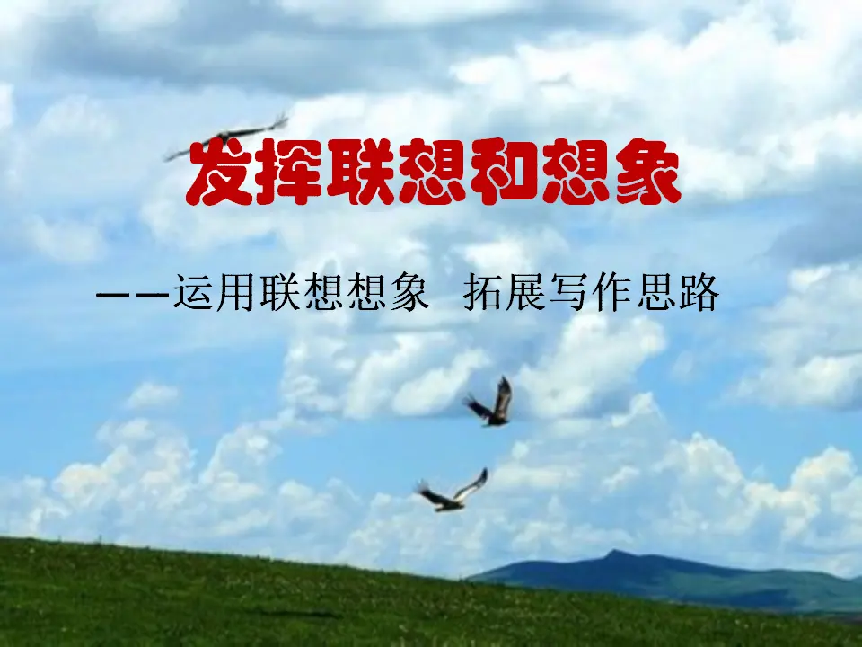 写作  发挥联想和想象5_01.webp