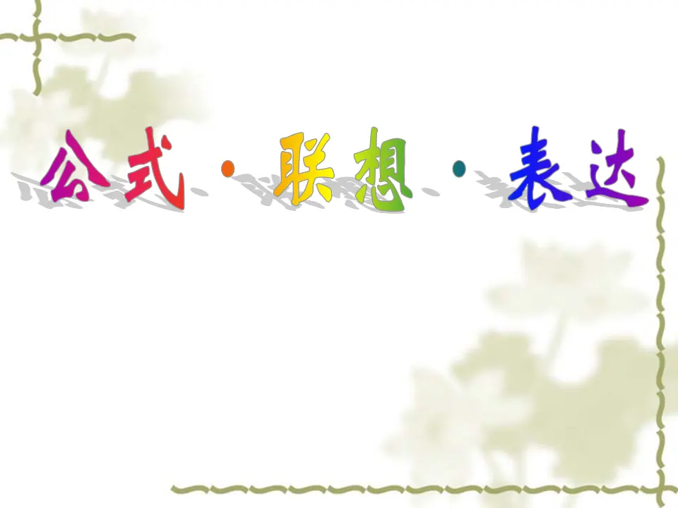 写作  发挥联想和想象3_02.webp