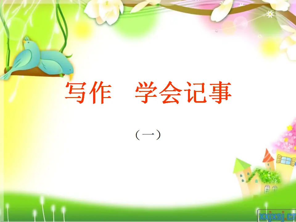 写作   学会记事1_01.webp