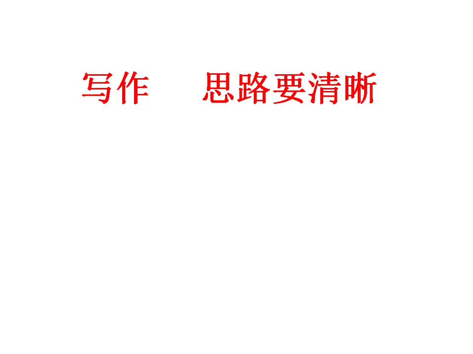 写作     思路要清晰_01.webp