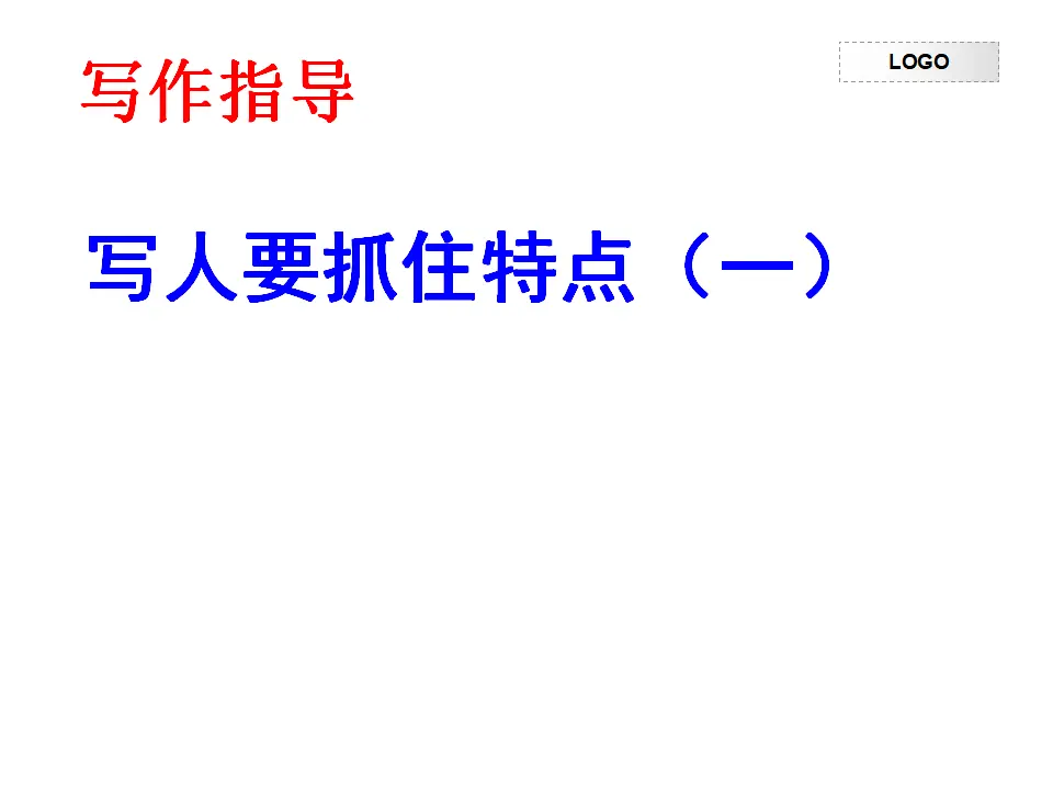 写人要抓住特点1_02.webp