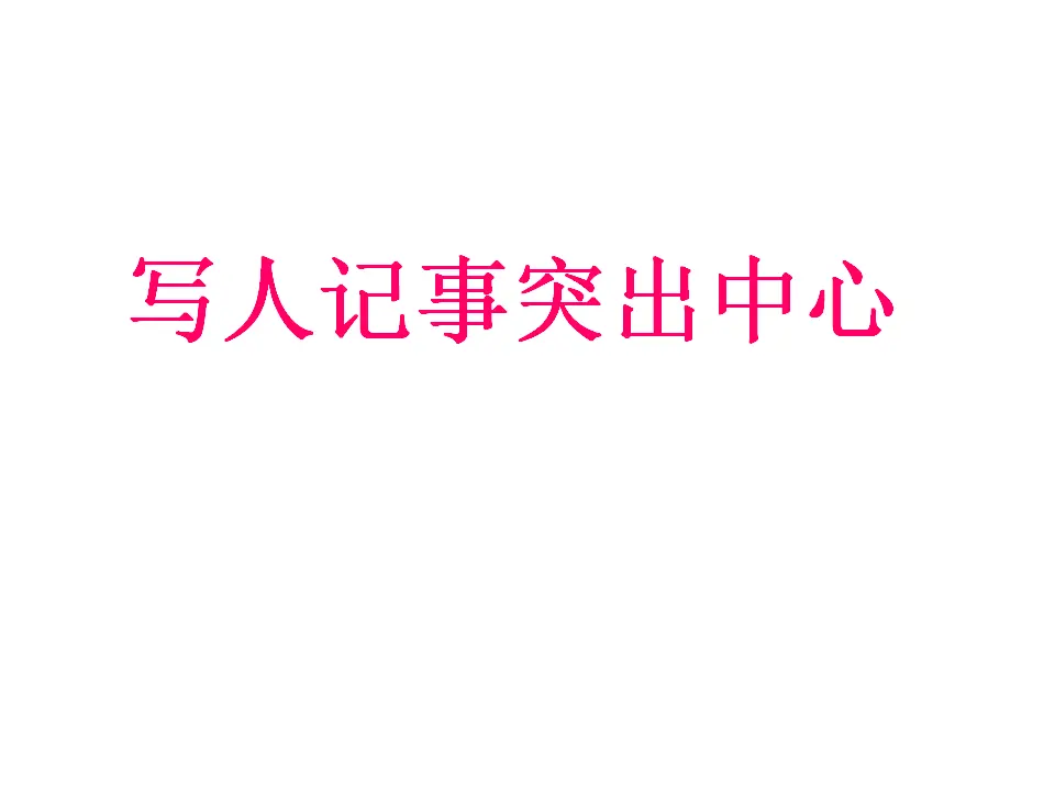 作文——突出中心_01.webp