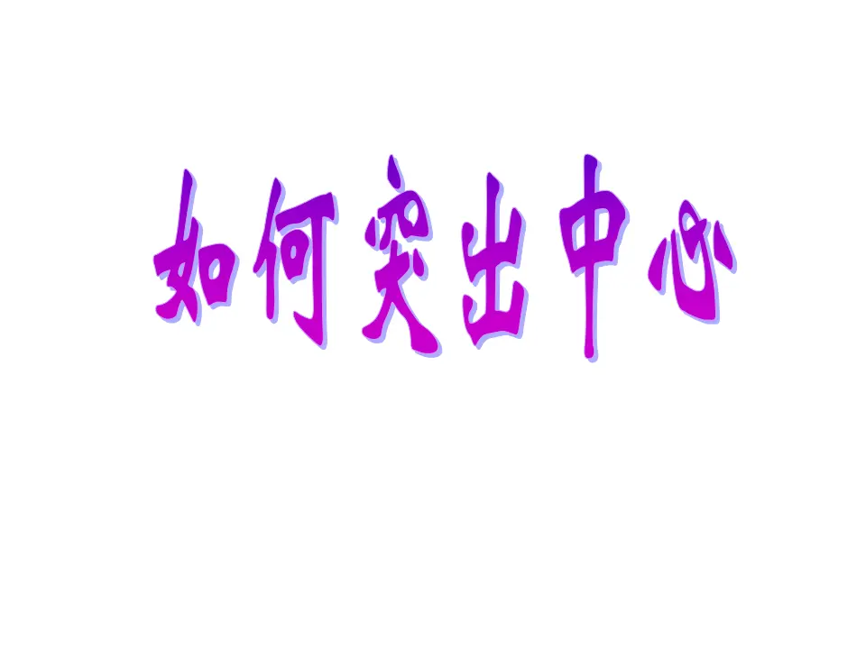 七年级语文上作文指导课件突出中心教学课件_01.webp