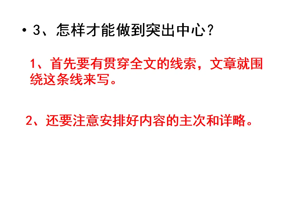 七年级语文上作文指导课件突出中心教学课件_03.webp