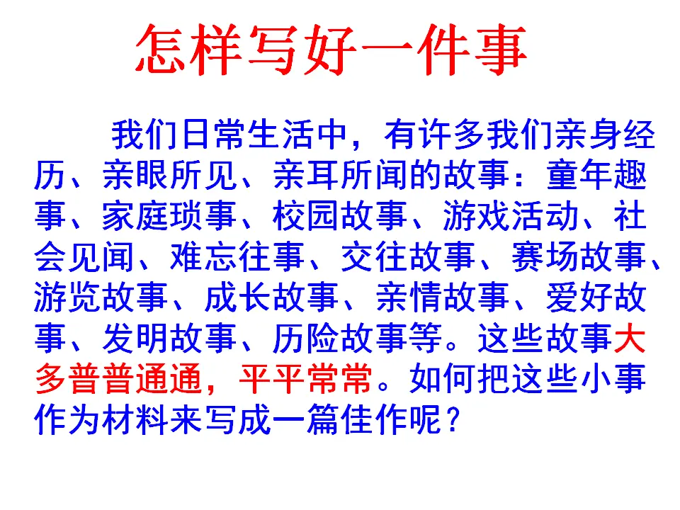七年级作文训练学写记叙文：怎样写好一件事课件_02.webp
