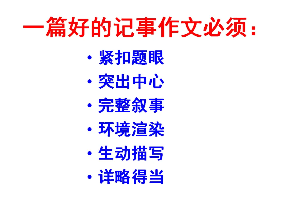 七年级作文训练学写记叙文：怎样写好一件事课件_03.webp