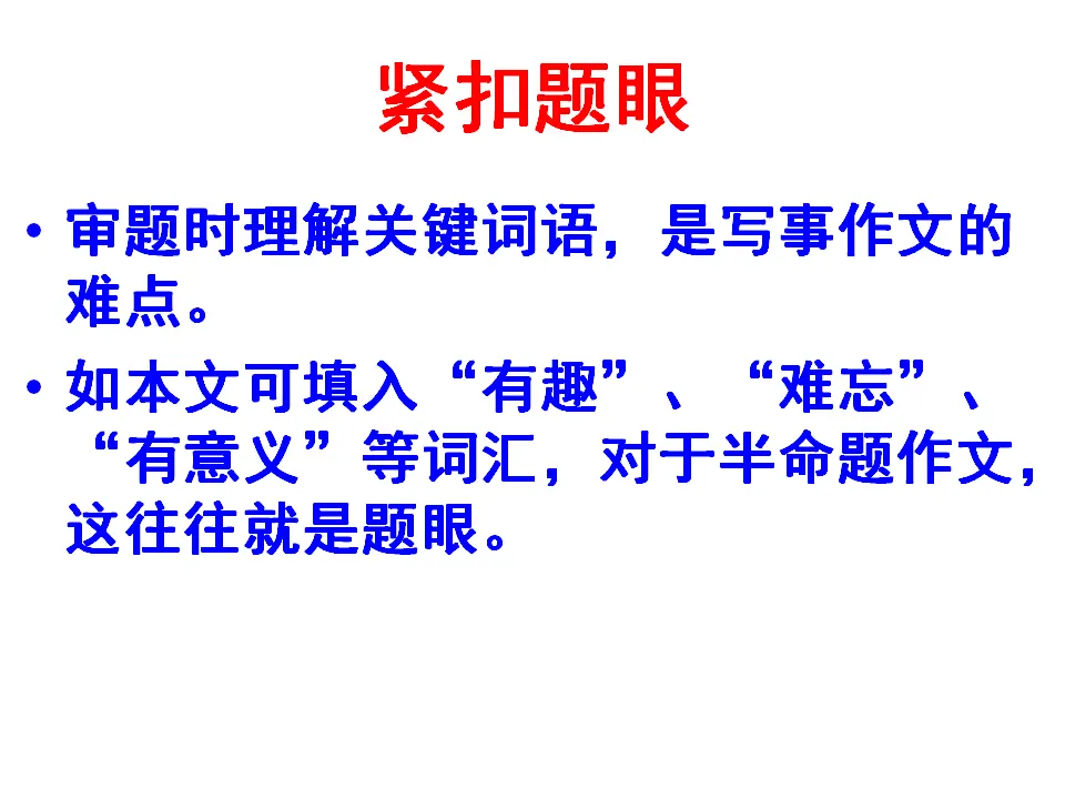 七年级作文训练学写记叙文：怎样写好一件事课件_04.webp
