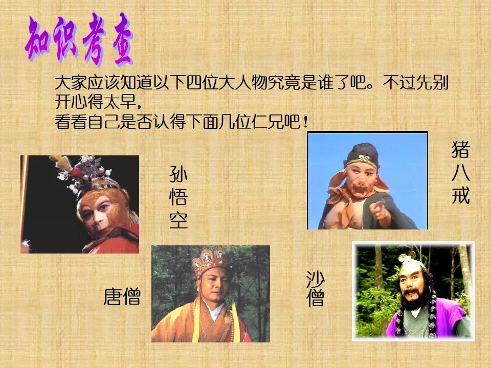 《西游记》诵读 与欣赏教学课件_04.webp