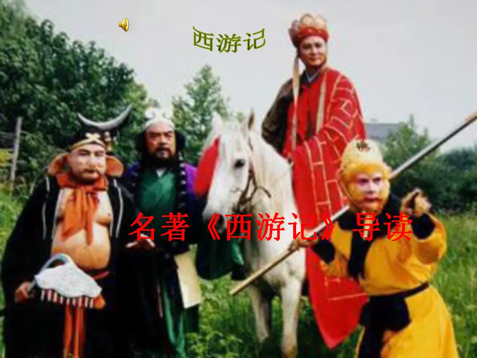 《西游记》导读课件_01.webp
