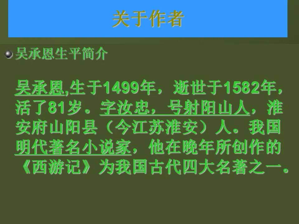 《西游记》导读课件_03.webp