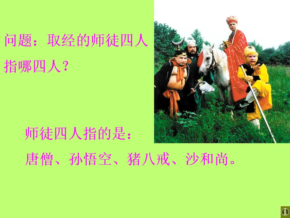 《西游记》导读课件_05.webp