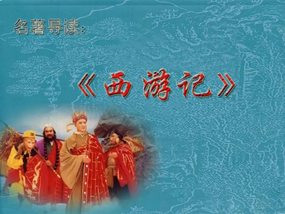 《西游记》2_02.webp