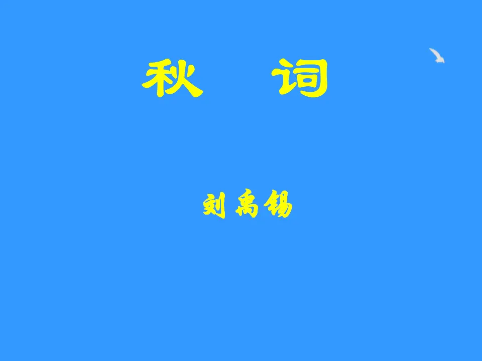 《秋词》课件 1_01.webp