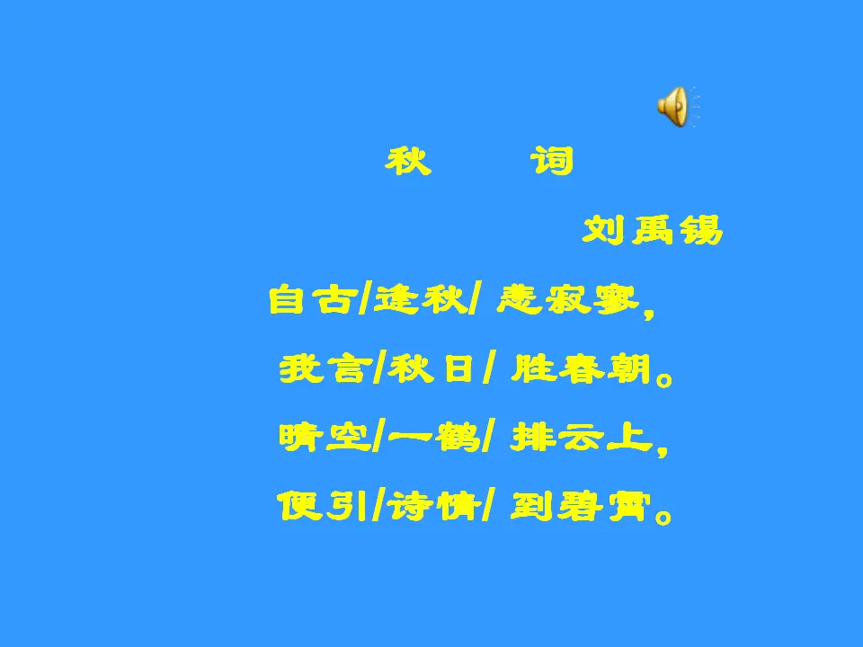 《秋词》课件 1_05.webp