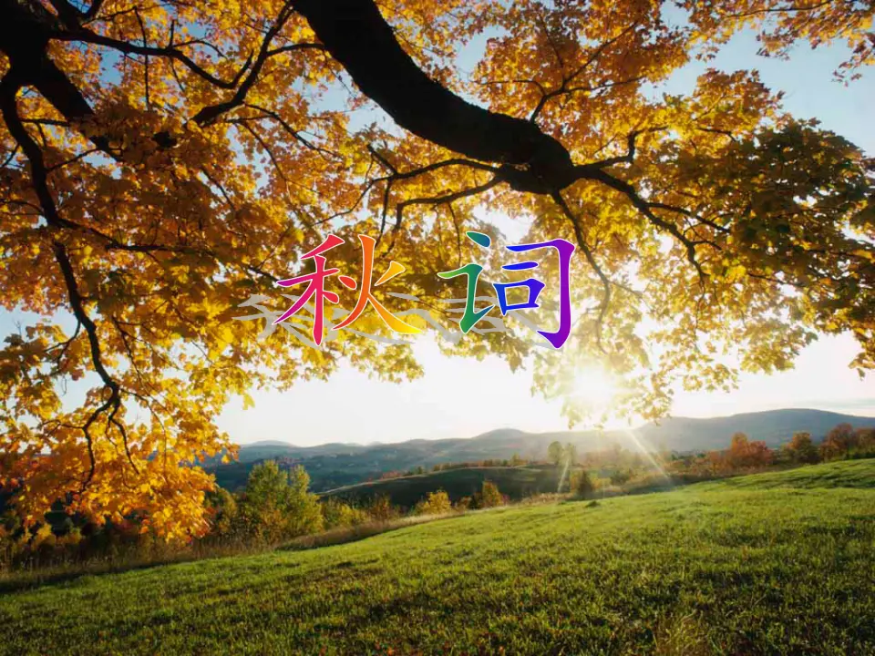 《秋词》课件_02.webp