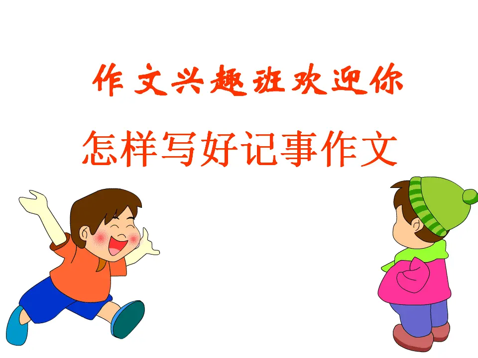 《怎样写好记事作文》课件_01.webp
