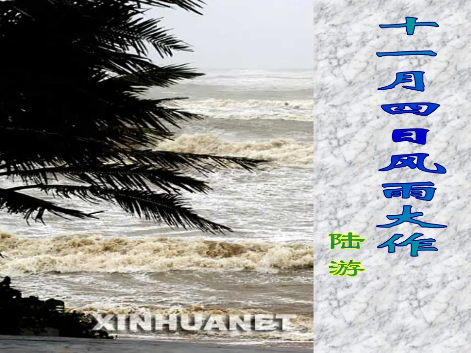 《十一月四日风雨大作》课件_01.webp