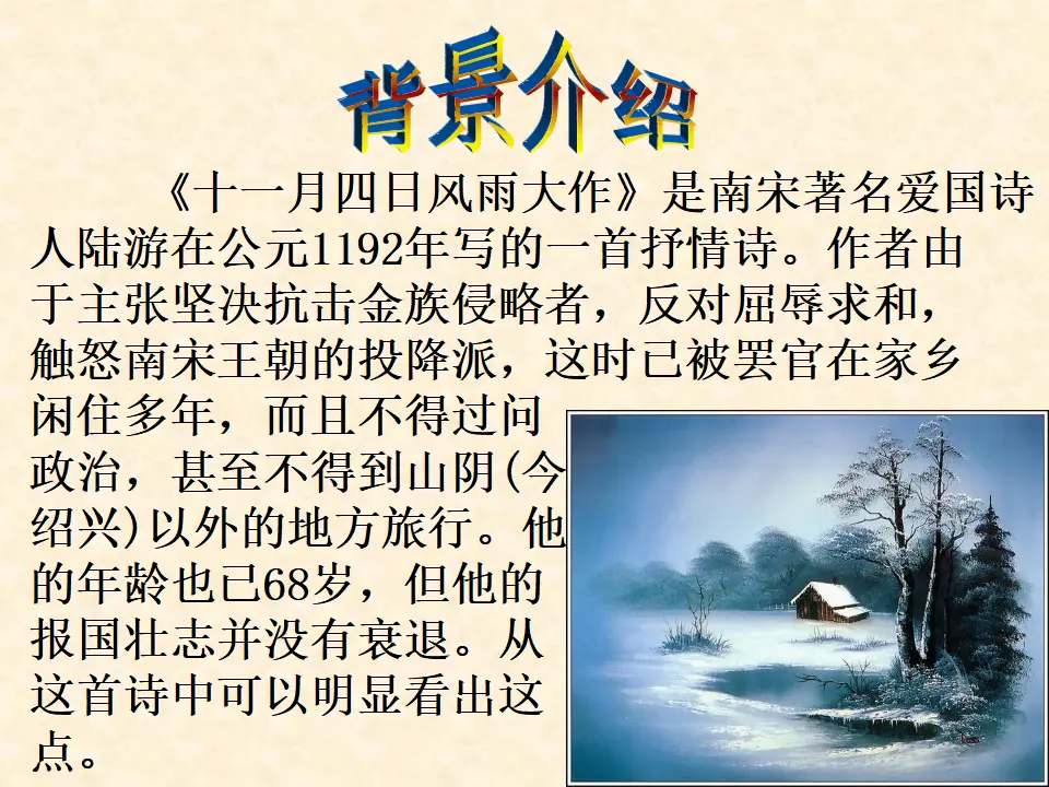 《十一月四日风雨大作》课件_03.webp