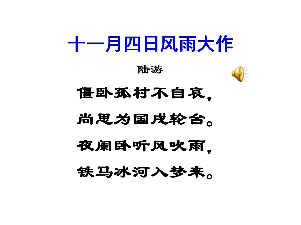 《十一月四日风雨大作》课件_04.webp