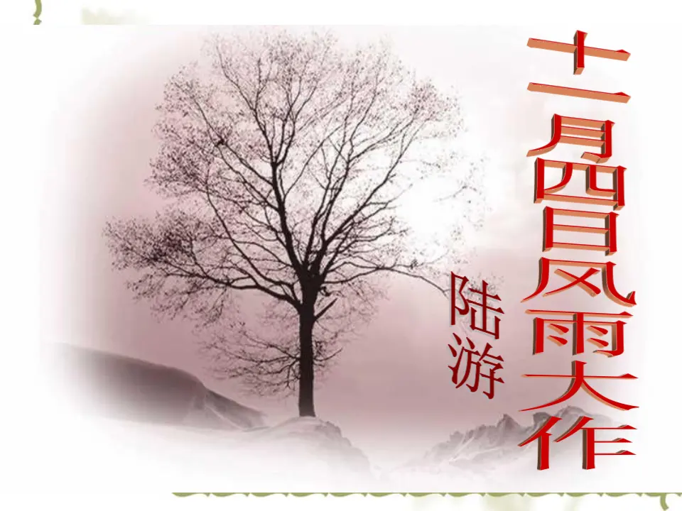 《十一月四日风雨大作》等课件_01.webp