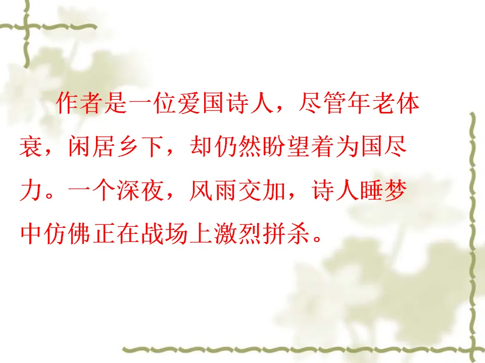 《十一月四日风雨大作》等课件_02.webp