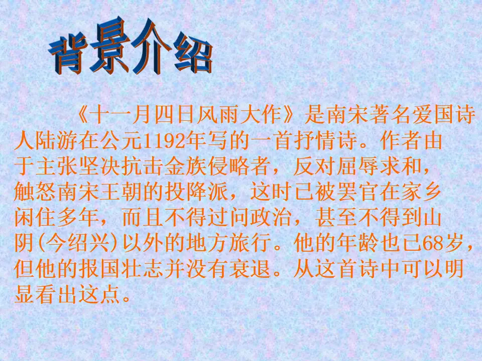 《十一月四日风雨大作》等课件_04.webp