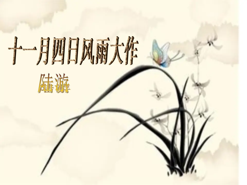 《十一月四日风雨大作》_01.webp
