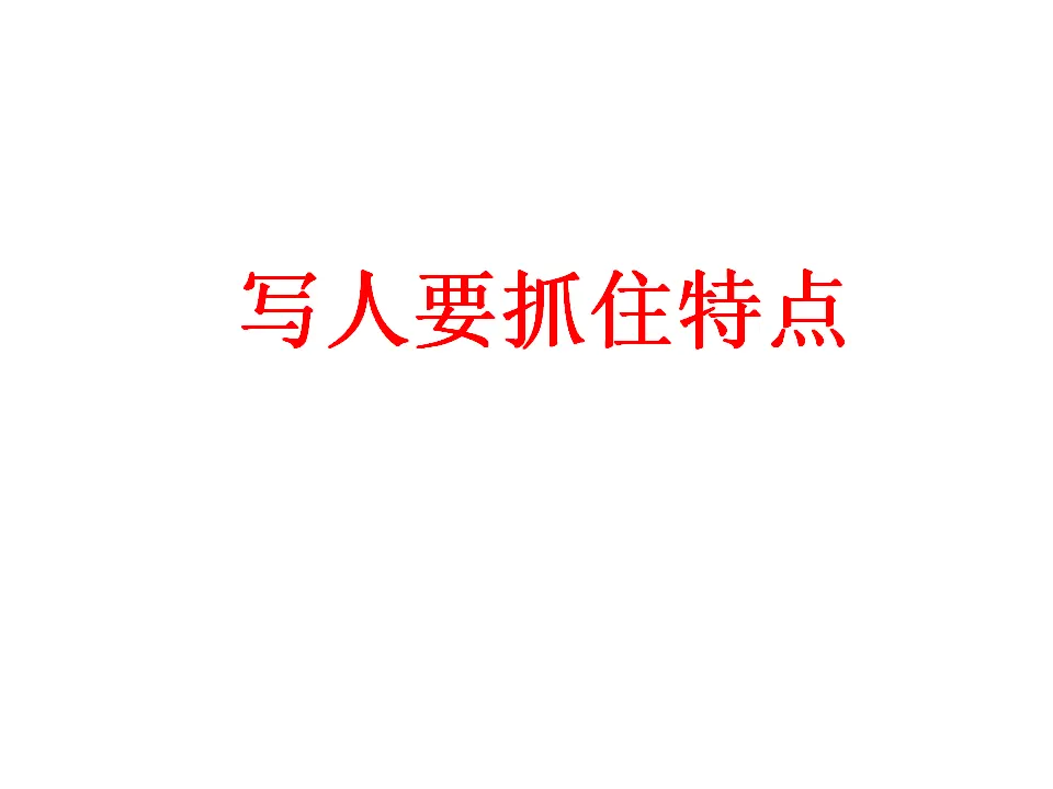 {LRE}写人要抓住特点2_01.webp