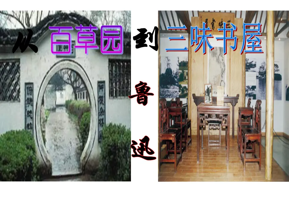 9 从百草园到三味书屋_01.webp